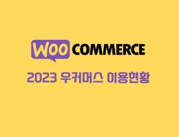 코드엠샵 우커머스 제작 따라하기