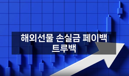 트루백: 해외선물대여의 새로운 패러다임