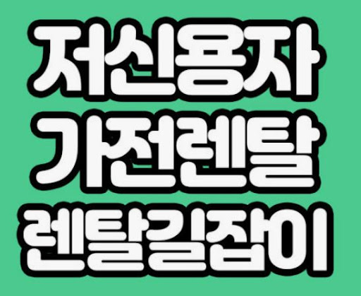 가전렌탈 신청 전 렌탈길잡이에서 확인할 필수 체크 요소
