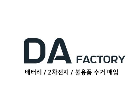 환경도 지키고 혜택도 받는 폐배터리수거, 디에이팩토리