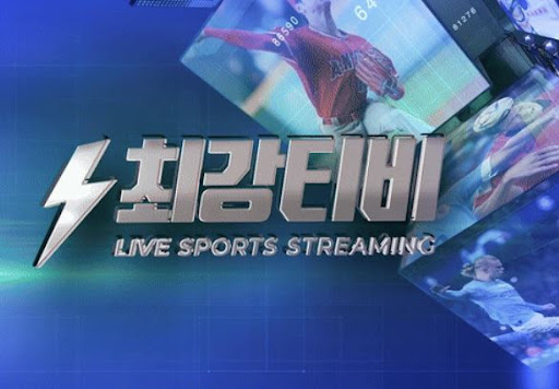 중계 사이트 고민 끝! 최강티비에서 경기 보자