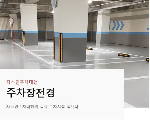 김포공항 주변 최신 실내주차장, 자스민 주차대행 추천
