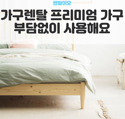 가구 설치 전문가의 숙련도를 강조하는 렌탈이모의 가구렌탈 안심 가이드