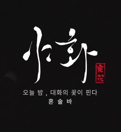 야화 혼술바가 혼술바창업 가맹 상담 전 준비를 권하는 이유