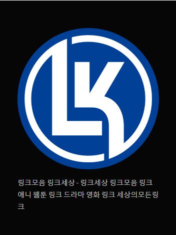 링크 세상에서 다양한 세계를 만나다