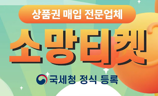 소액결제현금화 고민? 소망티켓에서 답을 찾으세요