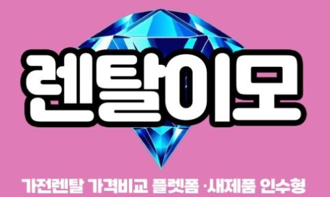 가전제품렌탈 흐름 속에서 세탁기건조기렌탈이 주목받는 이유