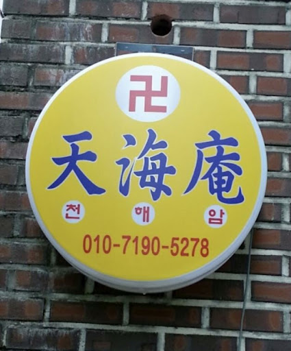 천해암 안산점집: 신의 길로 안내