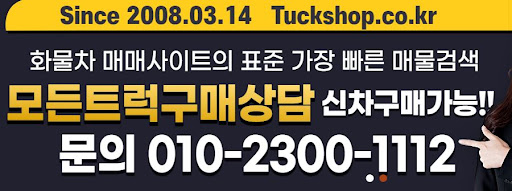 중고화물차 구매는 트럭샵, 선택은 자유롭게