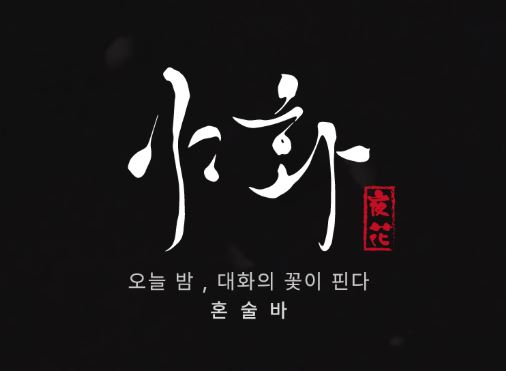 혼술바창업 시 발생하는 고정비 분석과 야화의 1인 운영을 통한 절감 효과