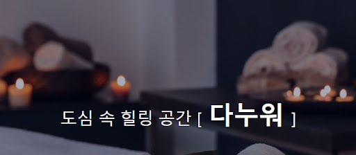 중국마사지 다누워에서, 몸과 마음의 균형을 찾아가는 여정을 떠나세요.