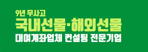 **안전한 선물 대여계좌업체 서비스로 더 나은 거래 경험을 만나보세요!**