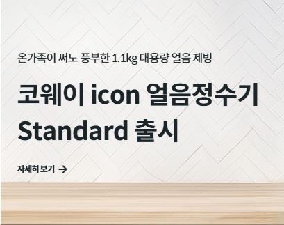 코웨이 고객센터에서 안내하는 가전제품 화재 예방 수칙