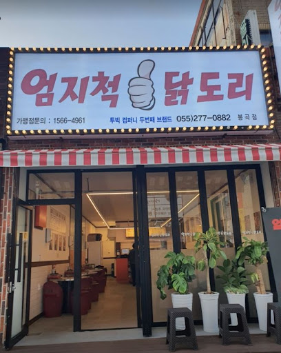 봉곡동 닭볶음탕의 새로운 정점, 엄지척닭도리봉곡점
