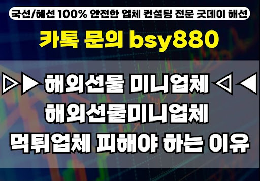굿데이해선 해외선물미니계좌업체 신뢰도 분석
