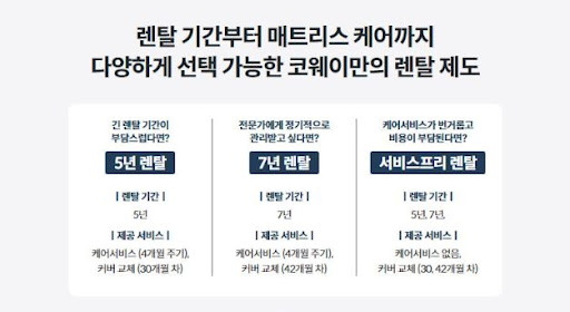내 침대, 이제는 코웨이침대렌탈로
