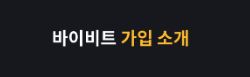 바이비트 거래소: 현장에서 인정받은 신뢰할 수 있는 플랫폼