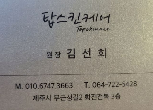 제주마사지의 마스터 클래스: 탑스킨아로마마사지 제주