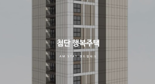 2024년, 광주 첨단 행복주택이 찾아옵니다